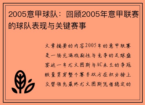 2005意甲球队：回顾2005年意甲联赛的球队表现与关键赛事
