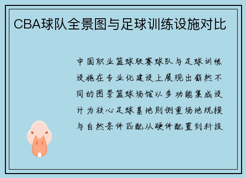CBA球队全景图与足球训练设施对比