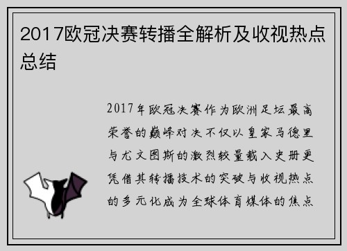 2017欧冠决赛转播全解析及收视热点总结