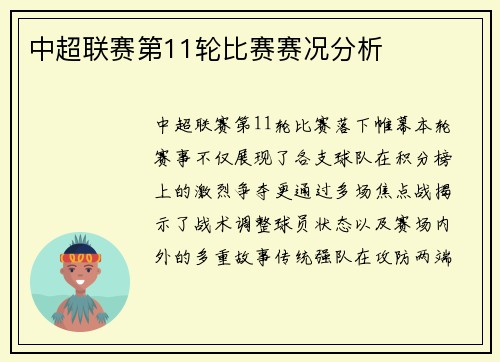 中超联赛第11轮比赛赛况分析