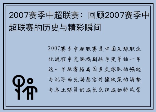 2007赛季中超联赛：回顾2007赛季中超联赛的历史与精彩瞬间