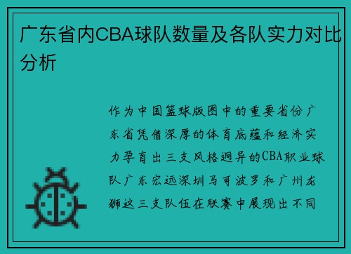 广东省内CBA球队数量及各队实力对比分析