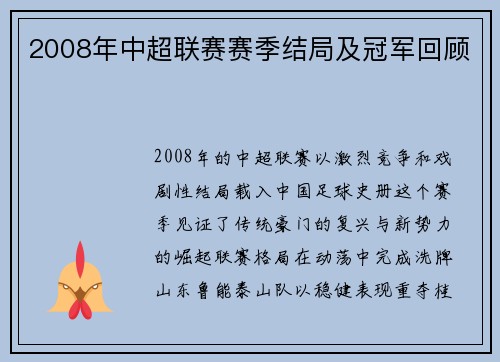 2008年中超联赛赛季结局及冠军回顾