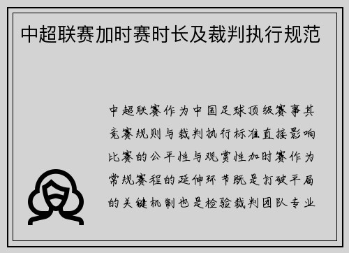 中超联赛加时赛时长及裁判执行规范