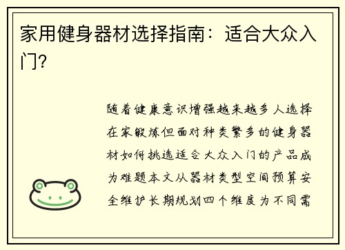家用健身器材选择指南：适合大众入门？