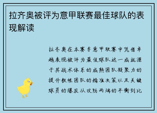 拉齐奥被评为意甲联赛最佳球队的表现解读