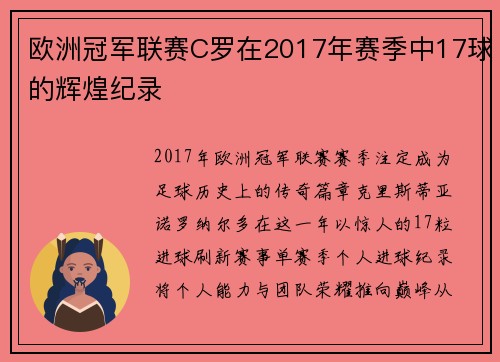 欧洲冠军联赛C罗在2017年赛季中17球的辉煌纪录