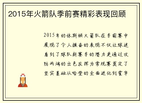 2015年火箭队季前赛精彩表现回顾