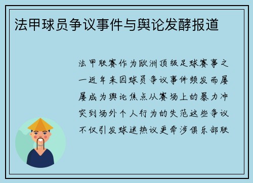 法甲球员争议事件与舆论发酵报道