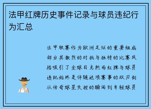 法甲红牌历史事件记录与球员违纪行为汇总