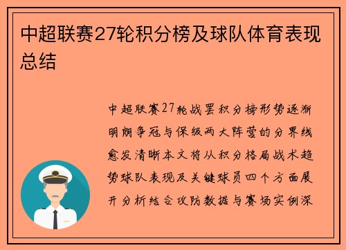 中超联赛27轮积分榜及球队体育表现总结