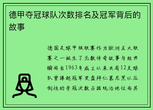 德甲夺冠球队次数排名及冠军背后的故事