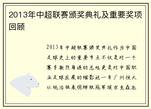 2013年中超联赛颁奖典礼及重要奖项回顾