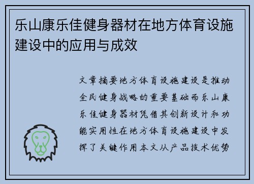 乐山康乐佳健身器材在地方体育设施建设中的应用与成效