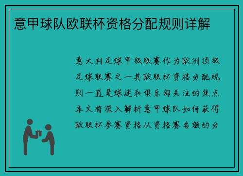 意甲球队欧联杯资格分配规则详解