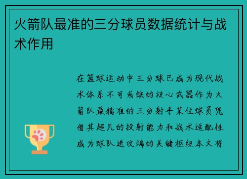火箭队最准的三分球员数据统计与战术作用