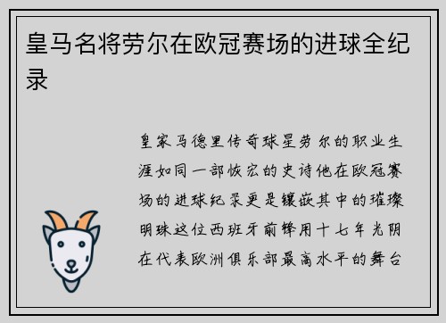 皇马名将劳尔在欧冠赛场的进球全纪录
