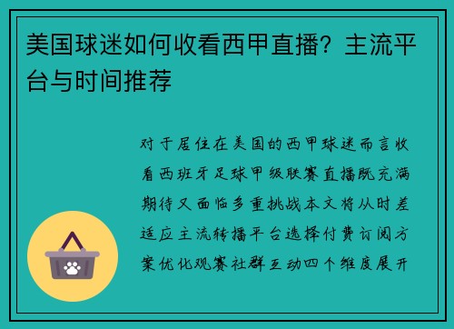 美国球迷如何收看西甲直播？主流平台与时间推荐