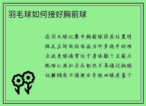 羽毛球如何接好胸前球