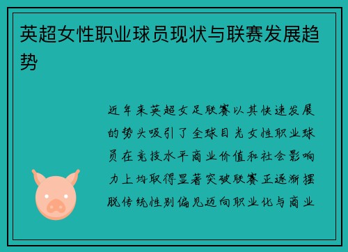 英超女性职业球员现状与联赛发展趋势
