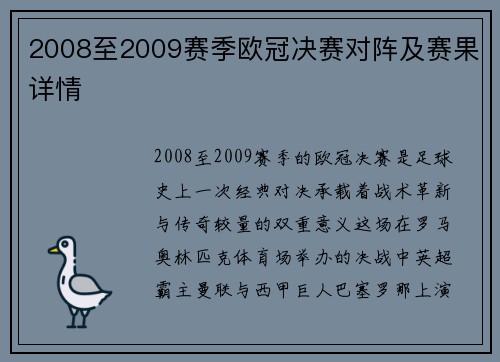2008至2009赛季欧冠决赛对阵及赛果详情