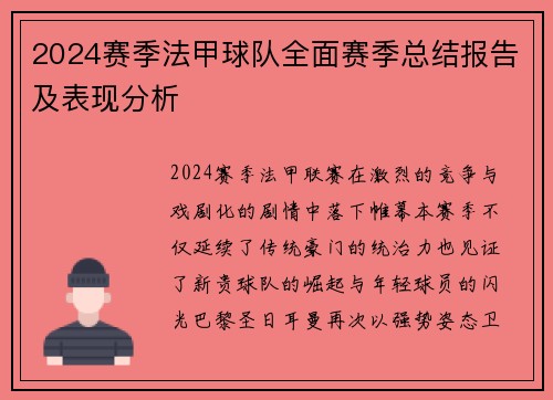 2024赛季法甲球队全面赛季总结报告及表现分析