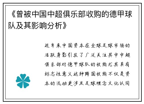 《曾被中国中超俱乐部收购的德甲球队及其影响分析》