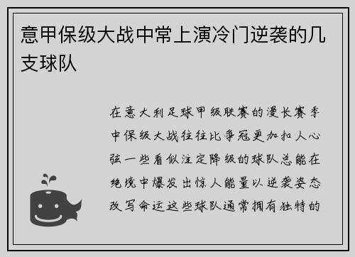 意甲保级大战中常上演冷门逆袭的几支球队