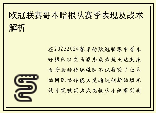 欧冠联赛哥本哈根队赛季表现及战术解析
