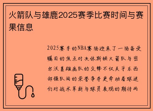 火箭队与雄鹿2025赛季比赛时间与赛果信息