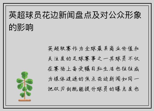英超球员花边新闻盘点及对公众形象的影响