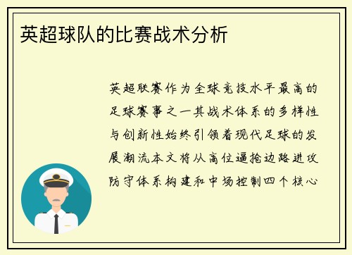 英超球队的比赛战术分析