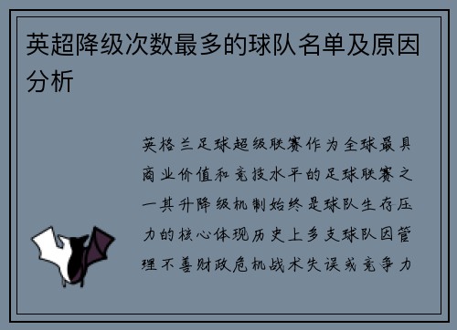 英超降级次数最多的球队名单及原因分析