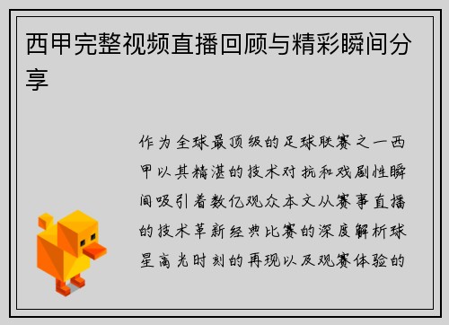 西甲完整视频直播回顾与精彩瞬间分享