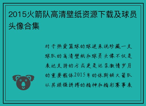 2015火箭队高清壁纸资源下载及球员头像合集