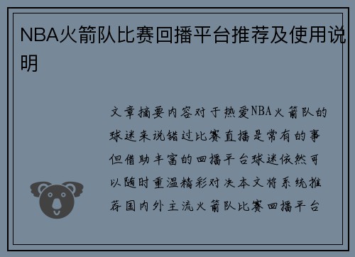 NBA火箭队比赛回播平台推荐及使用说明