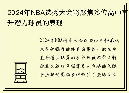 2024年NBA选秀大会将聚焦多位高中直升潜力球员的表现