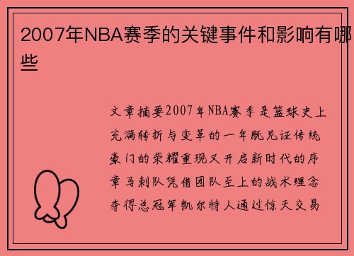 2007年NBA赛季的关键事件和影响有哪些