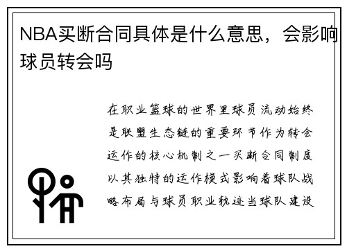 NBA买断合同具体是什么意思，会影响球员转会吗