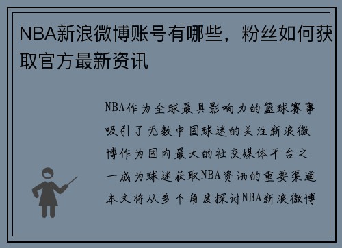 NBA新浪微博账号有哪些，粉丝如何获取官方最新资讯