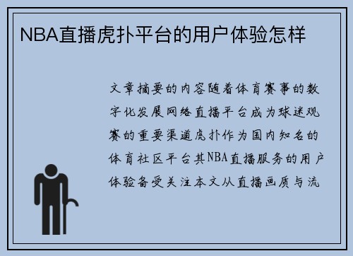 NBA直播虎扑平台的用户体验怎样