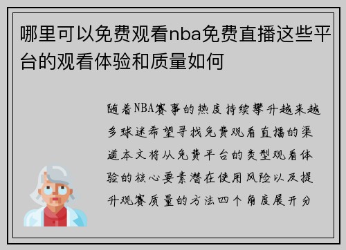 哪里可以免费观看nba免费直播这些平台的观看体验和质量如何
