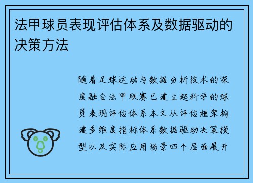 法甲球员表现评估体系及数据驱动的决策方法