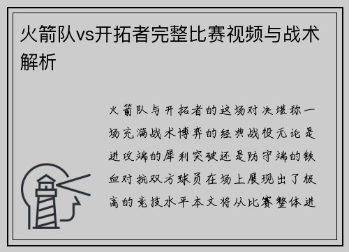 火箭队vs开拓者完整比赛视频与战术解析