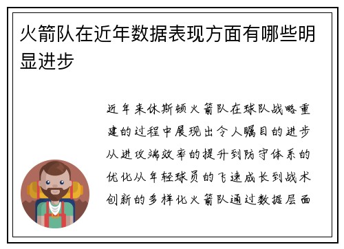 火箭队在近年数据表现方面有哪些明显进步