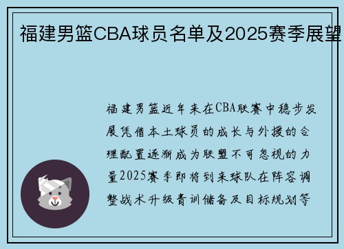 福建男篮CBA球员名单及2025赛季展望