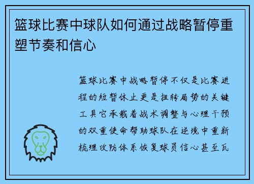 篮球比赛中球队如何通过战略暂停重塑节奏和信心