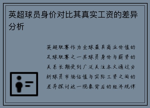 英超球员身价对比其真实工资的差异分析