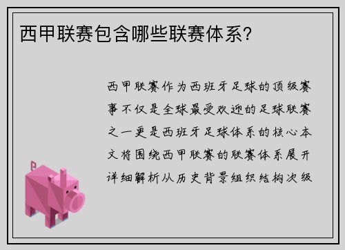 西甲联赛包含哪些联赛体系？